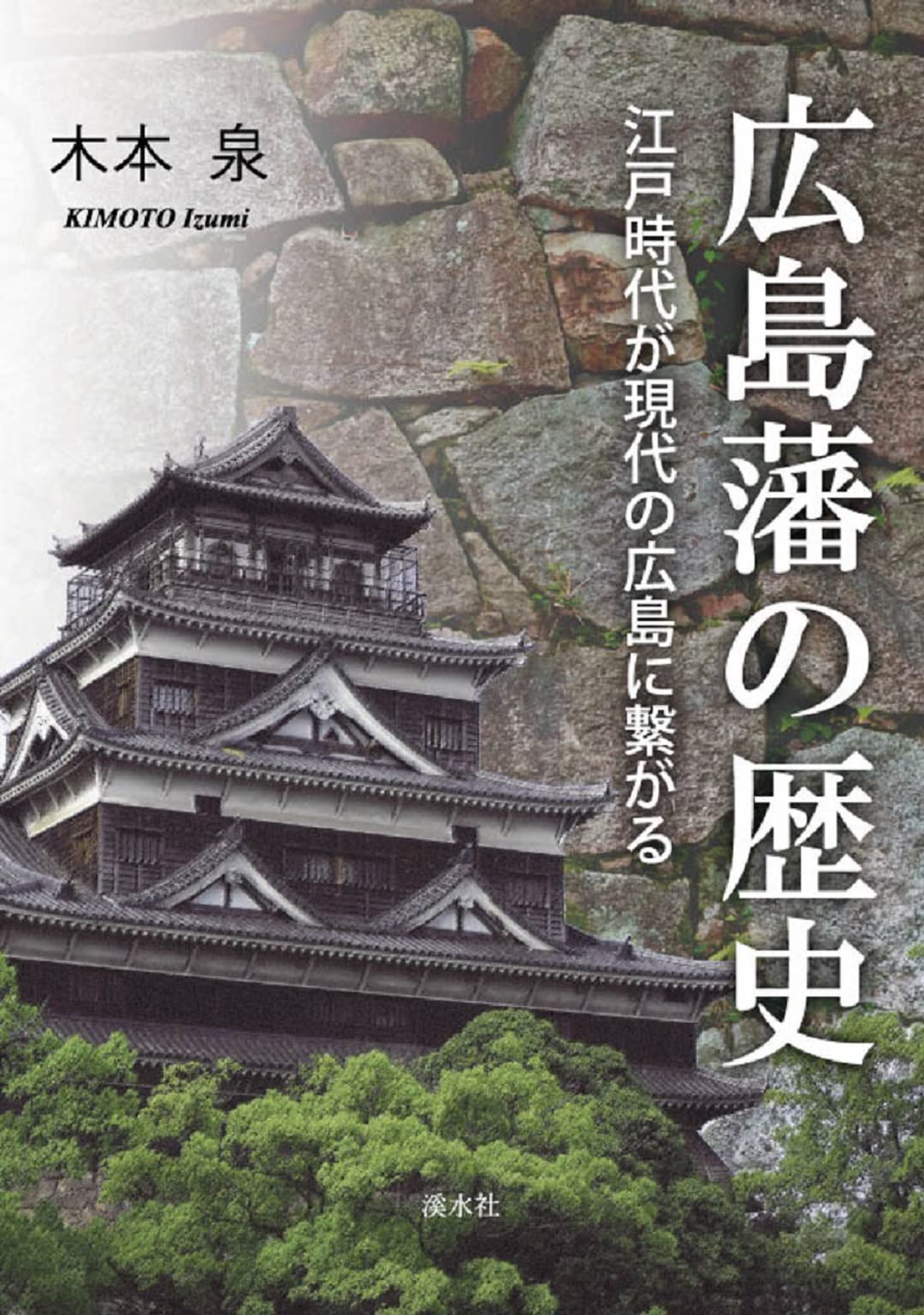 広島藩の歴史 | 木本泉 |本 | 通販 | Amazon